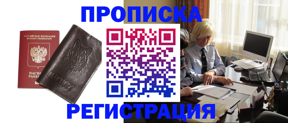 прописка для кредита в Одинцово