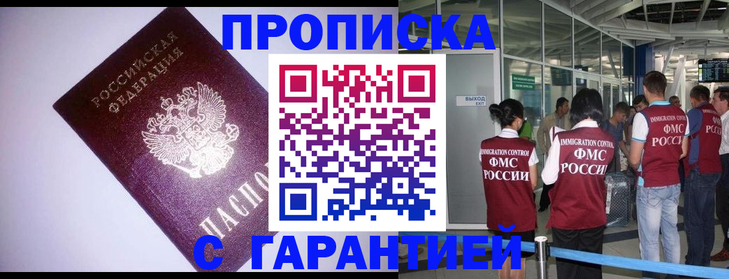 прописка для работы в Одинцово