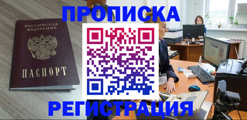 где прописаться в Одинцово