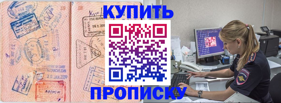 купить прописку в Одинцово